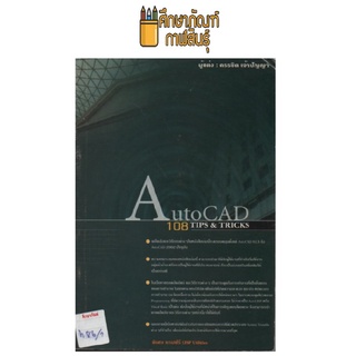 AUTOCAD 108 TIPS TRICKS by ครรชิต เจ้าปัญญา