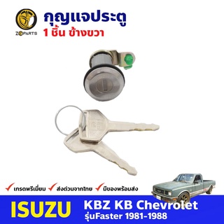 กุญแจประตู ขวา สำหรับ Isuzu KBZ ปี 1981-1988 อีซูซุ เคบีแซด กุญแจรถ กุญแจประตูรถยนต์ คุณภาพดี