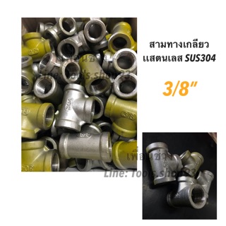 สามทางเกลียวเเสตนเลส SUS304 3/8” 45-50 บาท