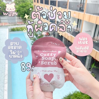 สบู้ช่คัฟฟี่ Cuffy ✨ สบู่สครับกาแฟ 80g