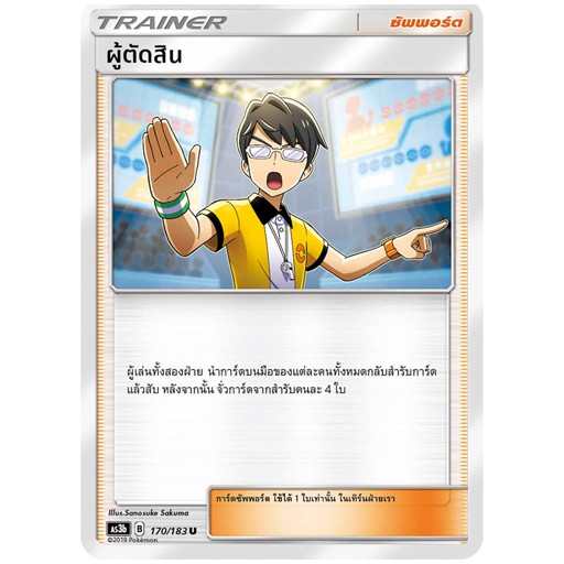 [ของแท้] ผู้ตัดสิน (U) AS3b 170/183 การ์ดโปเกม่อน ภาษาไทย Pokemon Trading Card Game