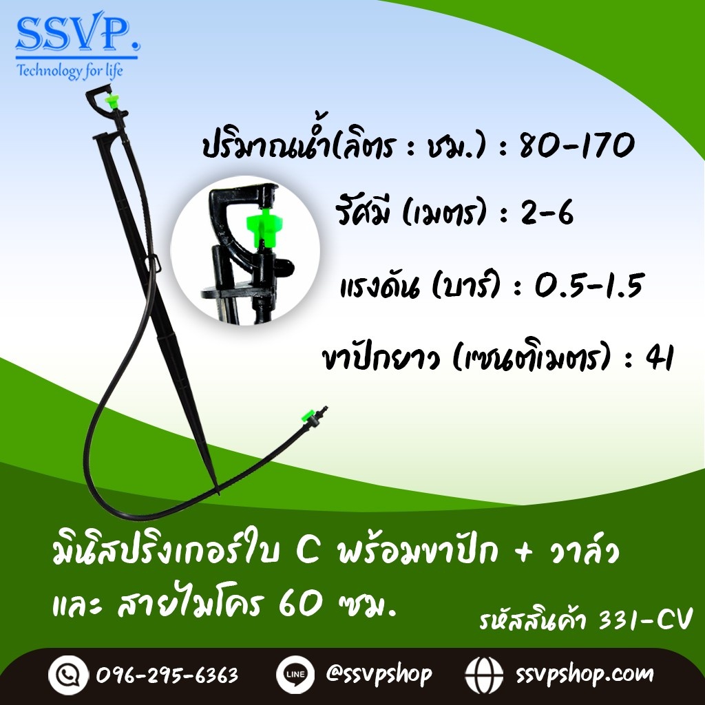 มินิสปริงเกอร์ใบ C พร้อมขาปักสูง 40 ซม.+ สายไมโคร 60 ซม.+ มินิวาล์ว รหัสสินค้า 331-CV บรรจุ 10 ตัว