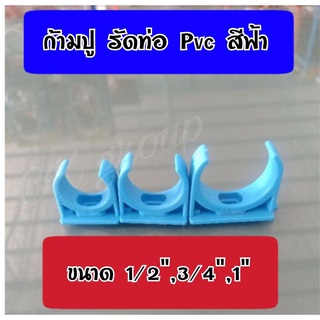 กิ๊บรัดท่อ ก้ามปู PVC (สีฟ้า)  ขนาด 1/2",3/4",1" ใช้รัดท่อ พีวีซี