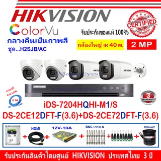 Hikvision ColorVu กล้องวงจรปิดรุ่นDS-2CE12DFT-F3.6m-2+DS-2CE72DFT-F3.6-2+DVRรุ่นiDS-7204HQHI-M1/S(1)+อุปกรณ์ชุด H2SJB/AC