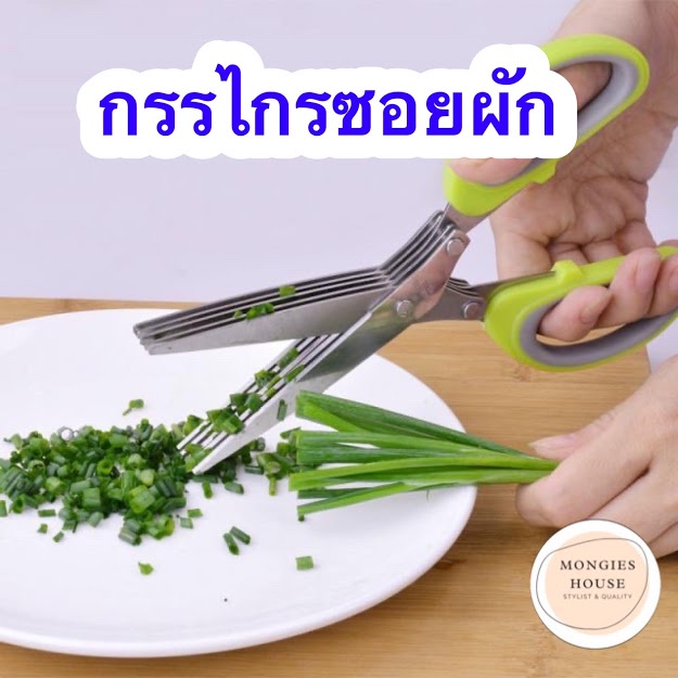 กรรไกร ซอยผัก ซอยต้นหอม ผักชี ตะไคร้ ผักต่างๆ หั่นผัก ต่างๆ กรรไกรซอยผัก  กรรไกรหั่นผัก หั่นผัก | Shopee Thailand