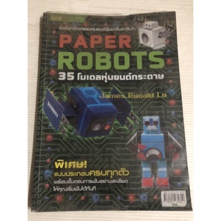 MISBOOK หนังสือ 35 โมเดลหุ่นยนต์กระดาษ Paper Robots