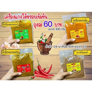 เครื่องแกงใต้รสแซ่ปเผ็ดจัดจ้าน300g.