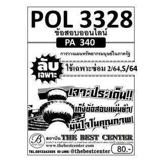 POL 3328  (PA 340) การวางแผนทรัพยากรมนุษย์ในภาครัฐ ใช้เฉพาะซ่อม 2/64,S/64