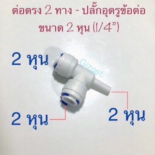 ข้อต่อสามทาง ต่อสายตรงขนาด 2 หุน (1/4”) ปลั๊กอุดรูข้อต่อขนาด 2 หุน ข้อต่อSpeed fit สวมเร็ว ระบบพ่นหมอก เครื่องกรองน้ำ #8