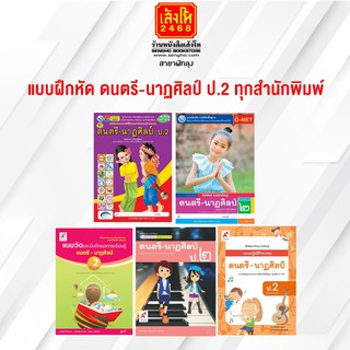 หนังสือ แบบฝึกหัด ดนตรี-นากศิลป์ ป.2 ทุกสำนักพิมพ์