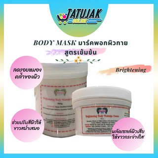 Brightening Cream Mask โลชั่นบำรุงผิว กระจ่างสดใส