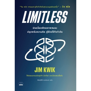 Limitless: ปลดล็อกศักยภาพสมอง ปลุกพลังความคิด สู่ชีวิตไร้ขีดจำกัด / Jim Kwik bsc