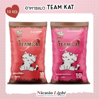 อาหารแมว แบบเม็ด  Team Kat 10 กิโล 2 รสชาติ