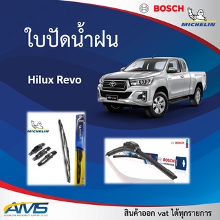 ใบปัดน้ำฝน Hilux Revo ยี่ห้อ Michelin และ Bosch ของแท้ ขนาด หน้า22/16 คุณภาพสูง ติดตั้งง่าย ปัดสะอาด