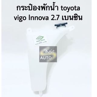 กระป๋องพักน้ำ Toyota Vigo, Innova 2.7 เบนซิน