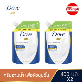 [2 ชิ้น] Dove ครีมอาบน้ำสูตร ผิวชุ่มชื่น ผิวเนียนนุ่ม  400 มล. (ชนิดถุงเติม) DOVE DEEPLY NOURISHING BODY WASH 2 ถุง