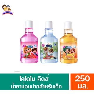 โคโดโม คิดส์ น้ำยาบ้วนปากเด็ก ขนาด250มล