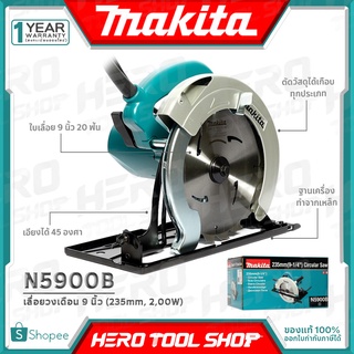 MAKITA เลื่อย เลื่อยวงเดือน 9นิ้ว (2,000วัตต์) รุ่น N5900B ++รุ่นยอดนิยม ผ่าไม้ได้เกือบ หน้า 4นิ้ว++