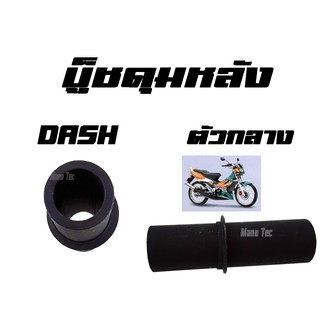 บู๊ชดุมหลัง ( บูชดุมหลัง ) DASH - RS ( APP )  ตัวกลาง ( 42620 - KBP - 930 - APP ) แดชอาร์เอสตัวกลาง ราคาต่อชิ้นนพร้อมส่ง