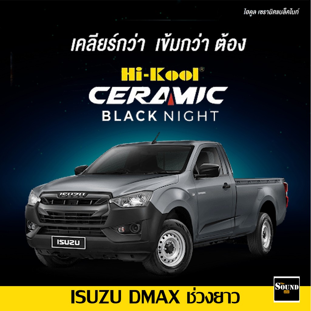 ฟิล์มกรองแสง Hi-Kool รุ่น Ceramic Black Night สำหรับ ISUZU DMAX ช่วงยาว ปี2020-2021 ฟิล์มกรองแสงรถยน