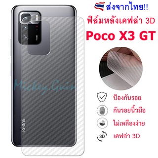 ฟิล์มหลัง Poco X3 GT ฟิล์มกันรอยเคฟล่า 3D (ส่งจากไทย)