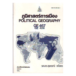 ตำราราม GE467 (GE424) (GEO4606) 39001 ภูมิศาสตร์การเมือง รศ.ดร.สุพรรณี