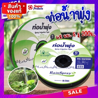 ท่อน้ำพุ่ง 💦RAIN SPRAY RS50 เทปน้ำพุ่ง 5 รูฉีด ขนาด 48มม.x1นิ้ว 200 เมตร