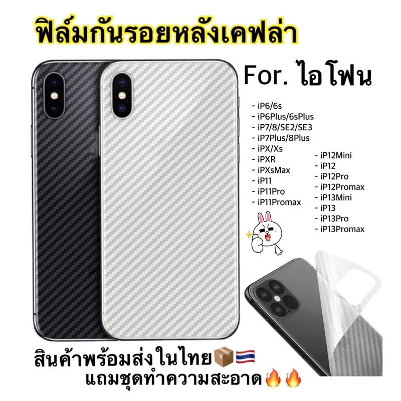 ฟิล์มหลังสติ๊กเกอร์เคฟล่า iPhone 6/6p/7/7+/8/8+/XS/XR/XSmax/11/11pro/11promax/12mini/12/12pro