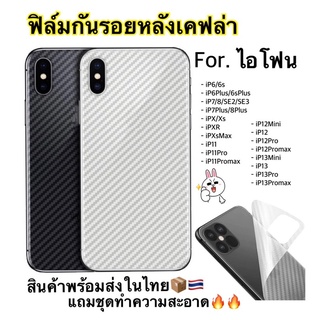 ฟิล์มหลังสติ๊กเกอร์เคฟล่า ไอโฟน i6/i6p/i7/i8/i8+/i7+/xs/xr/xsmax/i11/i11pro/i11promax/i12mini/i12/i12pro/I12promax..