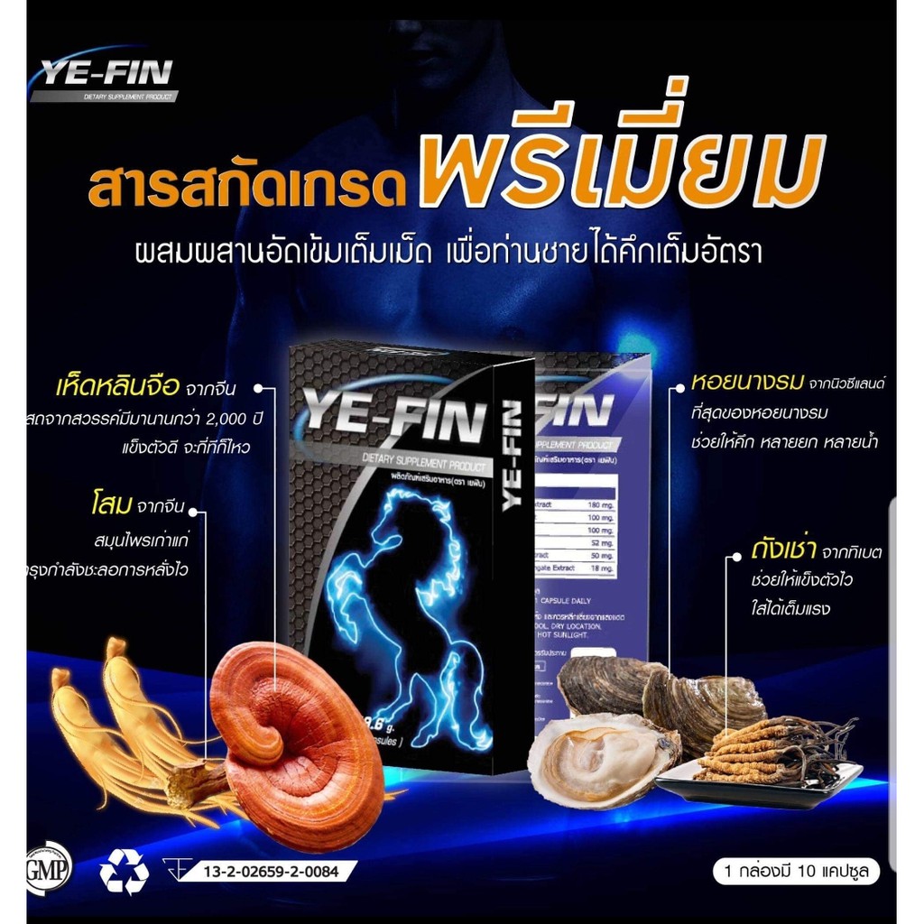 YE-FIN ผลิตภัณฑ์เสริมอาหารสำหรับผู้ชาย