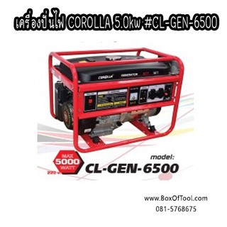 เครื่องปั่นไฟ COROLLA 5.0kw #CL-GEN-6500