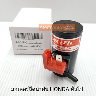 PACIFIC มอเตอร์ฉีดน้ำฝน สำหรับรถยนต์ HONDA (238B/12V)