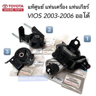 แท้ศูนย์ ยางแท่นเกียร์ ยางแท่นเครื่อง VIOS 2003-2006 เกียร์ออโต้ แยกชิ้นได้