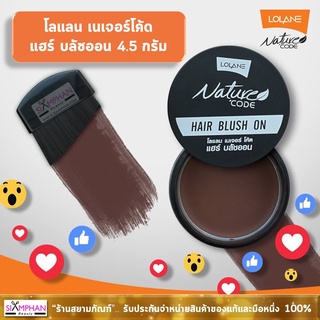 โลแลน เนเจอร์โค้ด แฮร์ บลัชออน 4.5 กรัม (ปิดผมขาวชั่วคราว) | Lolane Nature Code Hair Blush On