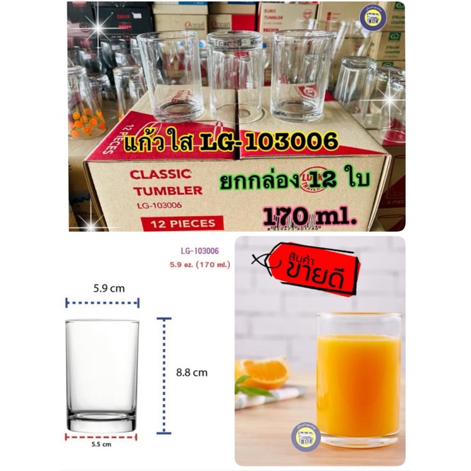 LG-103006 กล่อง12ใบ : แก้วน้ำ แก้วใส หนา แก้ว 5.9 oz Lucky glass