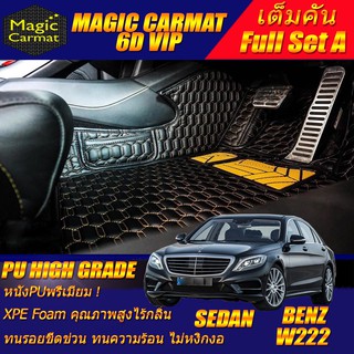 Benz W222 2013-2020 Sedan (เต็มคันถาดท้าย A) พรมรถยนต์ S560 S350 S500 S500e S500L S300 S400 S560 S560e พรม6D High Grade