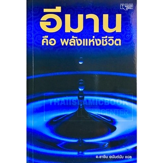 อีมาน คือ พลังแห่งชีวิต (ขนาด A5 = 14.8x21 cm, ปกอ่อน, เนื้อในกระดาษถนอมสายตา, 190 หน้า)