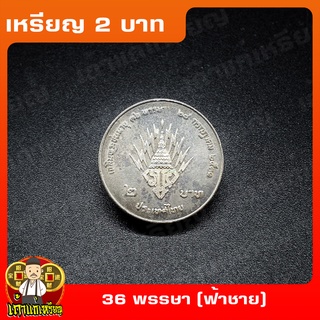 เหรียญ2บาท 36พรรษา พระบรมโอรสาธิราชฯ (ฟ้าชาย) ที่ระลึก เหรียญสะสม ไม่ผ่านใช้ UNC