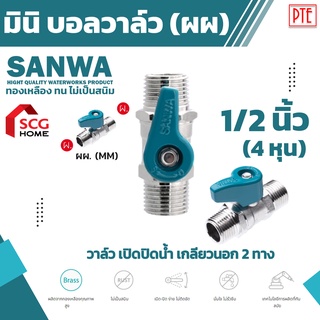 มินิบอลวาล์วเกลียวนอก2ทาง มินิบอลวาล์ว ผผ. ซันวา sanwa ขนาด 1/2"