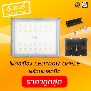 ไฟ LED flood light OPPLE 100w ส่องป้าย ส่อง backdrop งานถ่ายภาพ ถ่าย VDO พร้อมเพลทสำหรับยึดขาตั้ง  เก็บเงินปลายทางได้