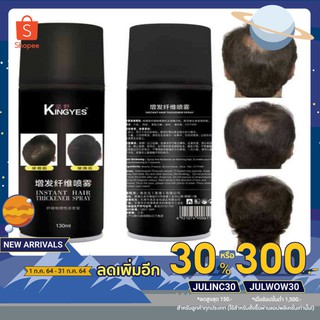 kingyes hair spray สเปรย์แก้หัวล้าน สเปรย์ผมไฟเบอร์ สเปรย์ไฟเบอร์ ปิดผมบาง แก้ปัญหาหัวล้าน ผมบาง ขนาด 130 ml.