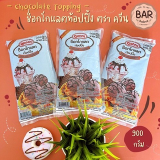 ช็อกโกแลตท้อปปิ้ง ตราควีน ขนาด 900 กรัม รสชาติอร่อย Chocolate Topping Premium Queen 900g. ช็อกโกแลตสำหรับราดหน้า