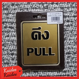 ป้ายดึง PULL (2 ภาษา) 8.5x10x0.3cm.