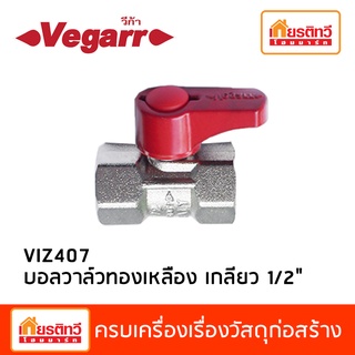 บอลวาล์วทองเหลือง เกลียว 1/2" VIZ407