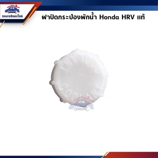 (แท้💯%) ฝาปิดกระป๋องพักน้ำ / ฝาปิดหม้อพักน้ำ Honda HRV”2015-On