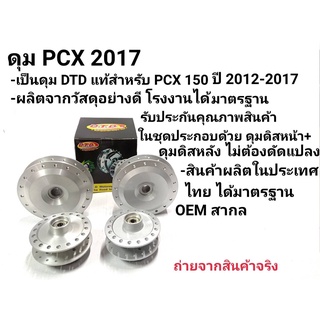 ดุมเเท้ ตรงรุ่น ดุม PCX 2012-2017งานเเท้ DTD