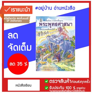 หนังสือเรียน พื้นฐาน พระพุทธศาสนา ป.6 กระทรวง หลักสูตร 2551