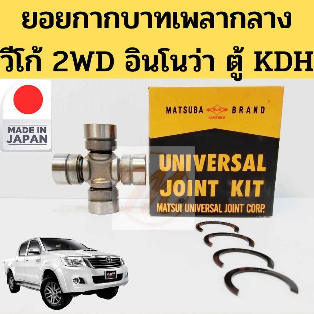 MATSUBA ยอยเพลากลาง ยอยกากบาท TOYOTA VIGO/COMMUTER/HIACE ยอยเพลากลาง วีโก้ คอมมูเตอร์ รหัส.UJ-230