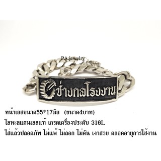 เลสข้อมือช่างกลโรงงาน สแตนเลสแท้