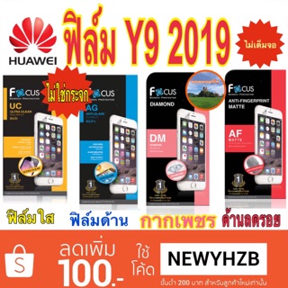 ฟิล์มhuawei y9 2019  ไม่ใช่กระจก ไม่เต็มจอ โฟกัสแท้100%